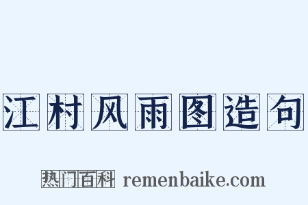江村风雨图造句是什么意思的图片